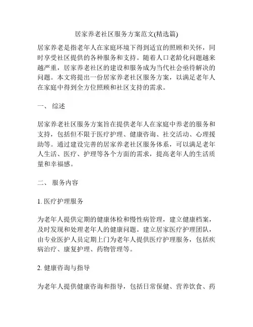 居家养老社区服务方案范文(精选篇)
