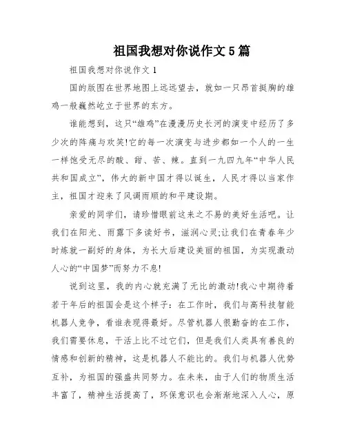祖国我想对你说作文5篇