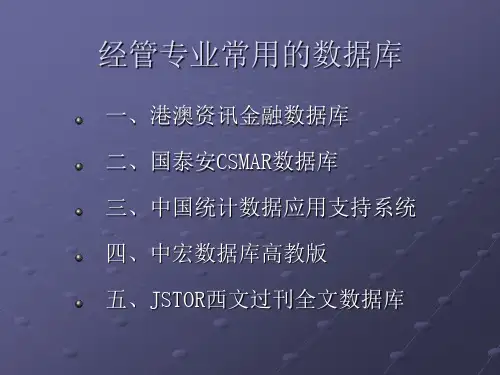 经管专业常用的数据库