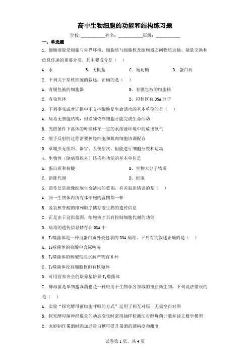 高中生物细胞的功能和结构练习题(含解析)