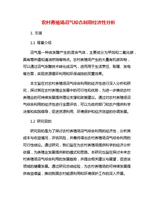 农村养殖场沼气综合利用经济性分析