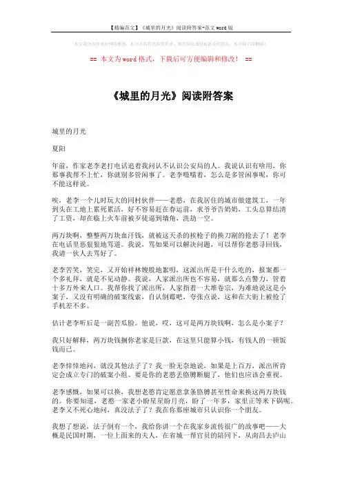 【精编范文】《城里的月光》阅读附答案-范文word版 (3页)