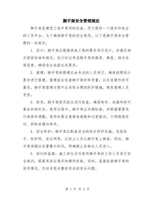 脚手架安全管理规定