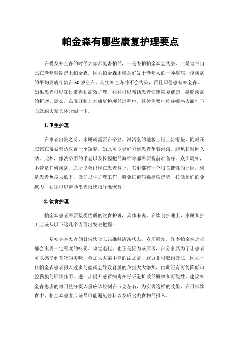 帕金森有哪些康复护理要点