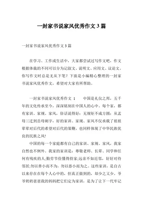 一封家书说家风优秀作文3篇