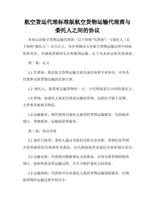 航空货运代理标准版航空货物运输代理商与委托人之间的协议