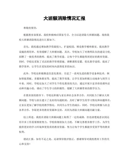 大班额消除情况汇报