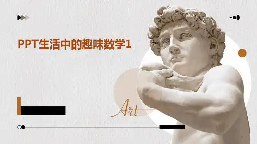 PPT生活中的趣味数学1