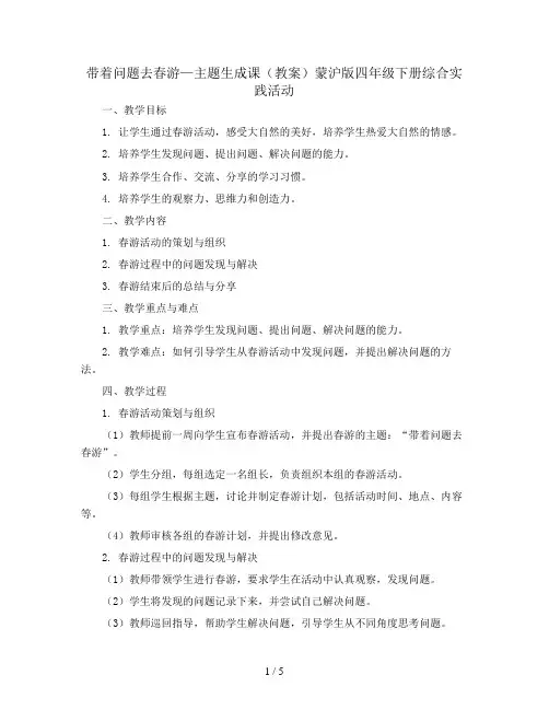 带着问题去春游—主题生成课(教案)蒙沪版四年级下册综合实践活动