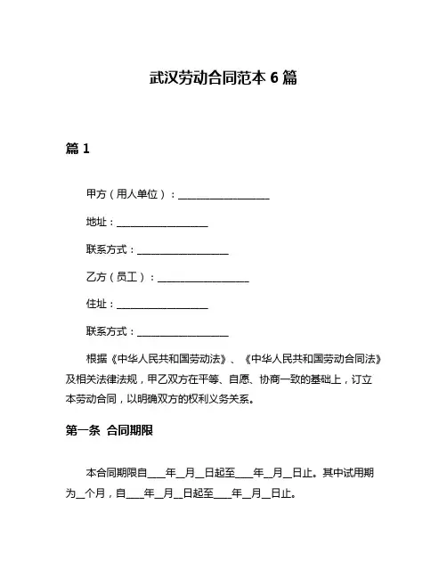 武汉劳动合同范本6篇