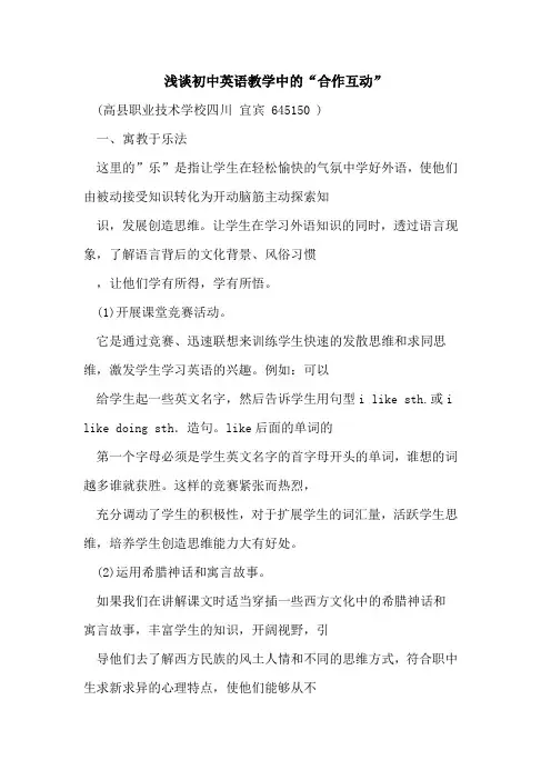 初中英语教学中“合作互动”论文