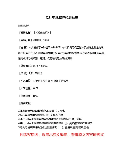 低压电缆故障检测系统