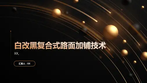 白改黑复合式路面加铺技术