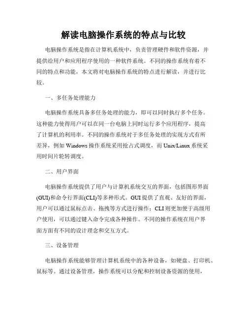 解读电脑操作系统的特点与比较