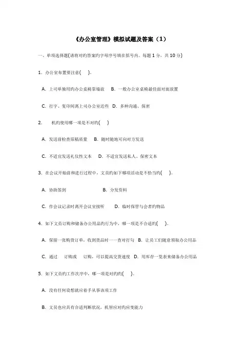 2023年电大办公室管理模拟试题