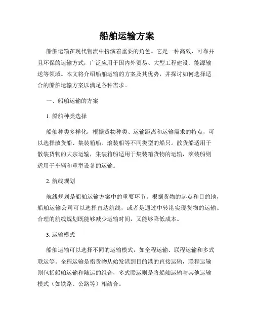 船舶运输方案