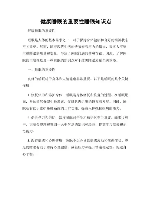 健康睡眠的重要性睡眠知识点