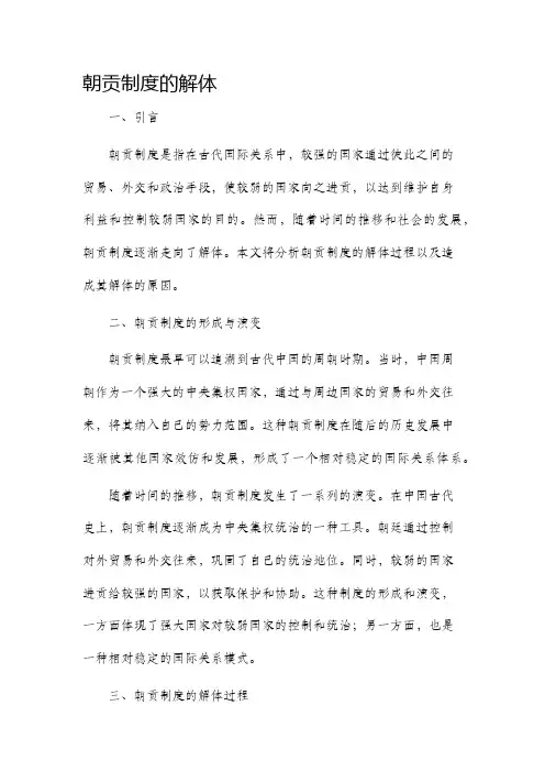 朝贡制度的解体