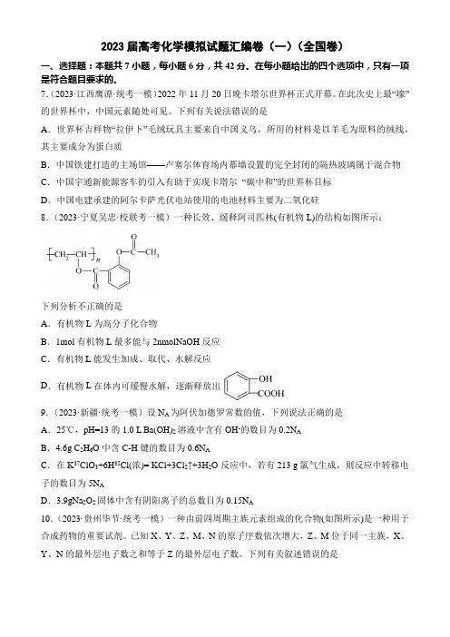 高考2023届化学模拟试题汇编卷(一)(全国卷)(带答案)