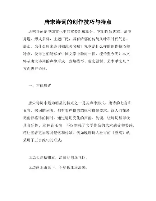 唐宋诗词的创作技巧与特点