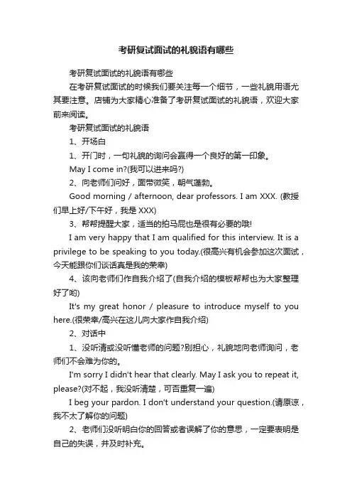 考研复试面试的礼貌语有哪些