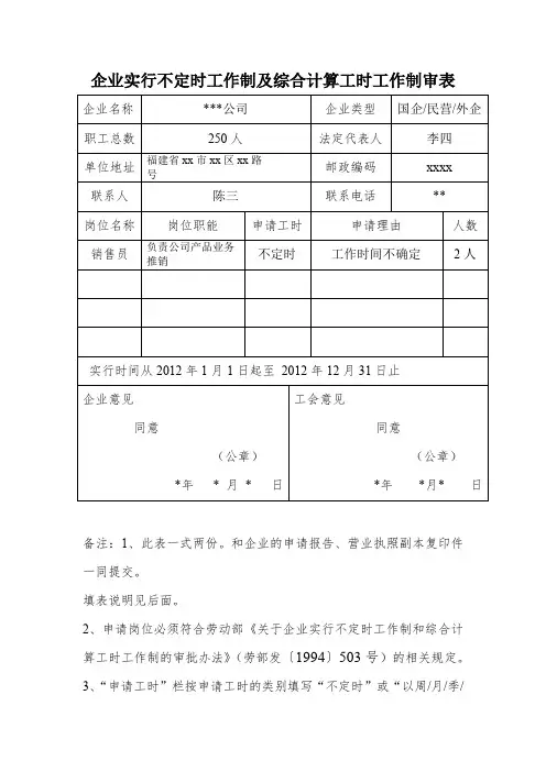 企业实行不定时工作制及综合计算工时工作制审表