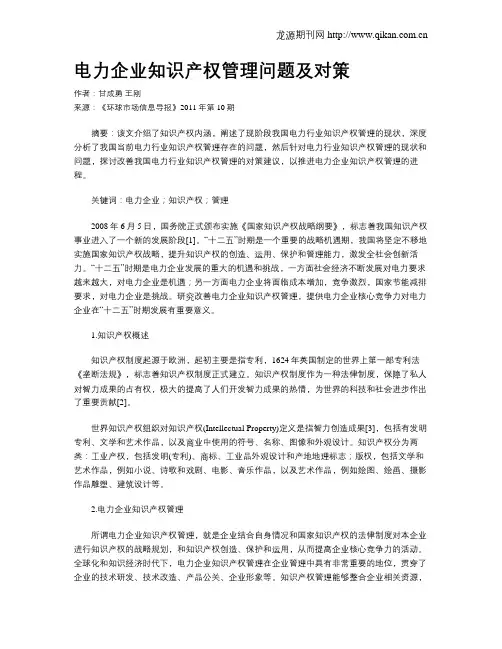 电力企业知识产权管理问题及对策