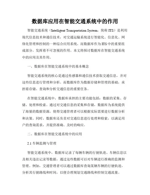 数据库应用在智能交通系统中的作用