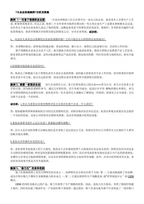 小企业管理案例分析及答案