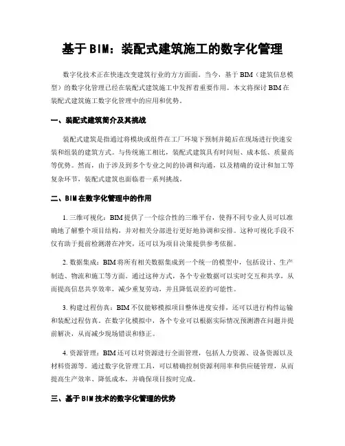 基于BIM：装配式建筑施工的数字化管理