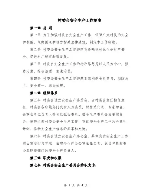村委会安全生产工作制度