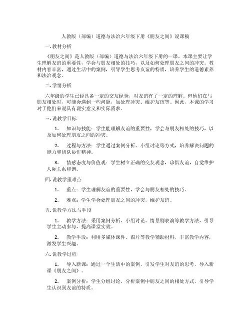 人教版(部编)道德与法治六年级下册《朋友之间》说课稿