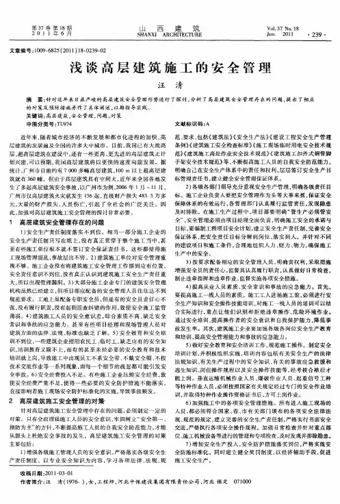 浅谈高层建筑施工的安全管理