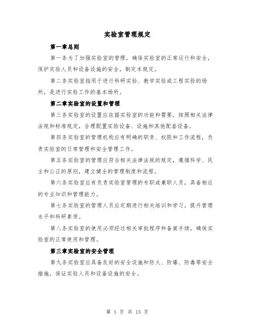 实验室管理规定（4篇）