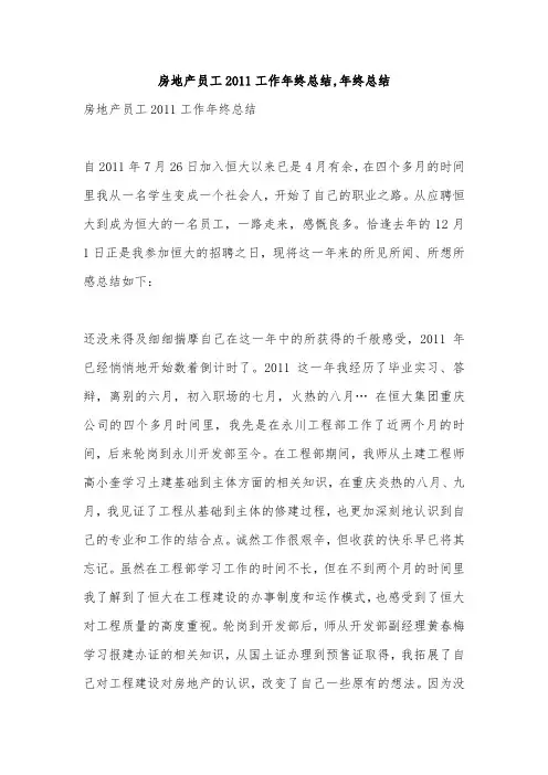 房地产员工2011工作年终总结,年终总结