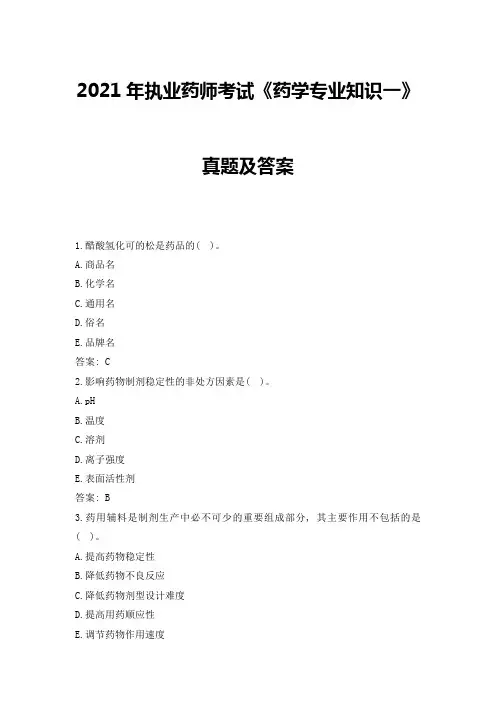 2021年执业药师考试《药学专业知识一》真题及答案