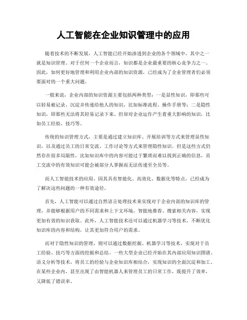 人工智能在企业知识管理中的应用