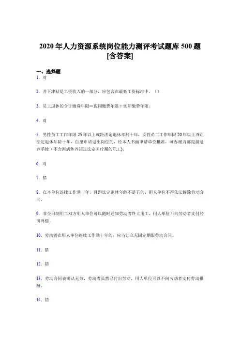 新版精选人力资源系统岗位能力测评考试完整考题库500题(含标准答案)