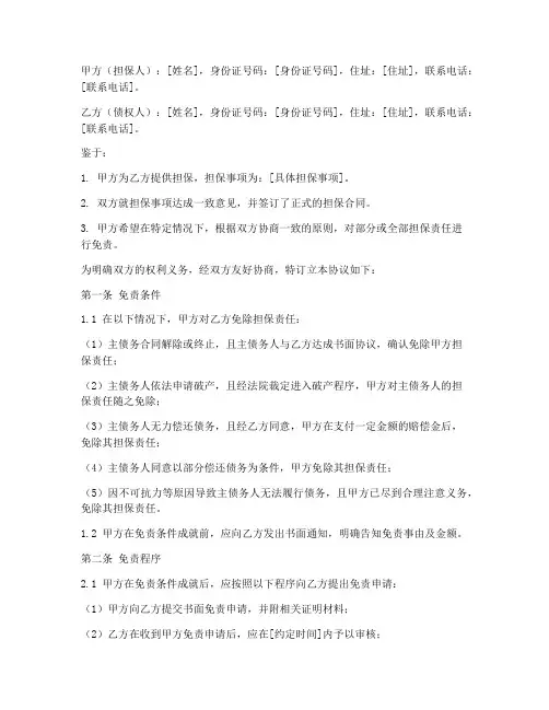 担保人私下免责协议书