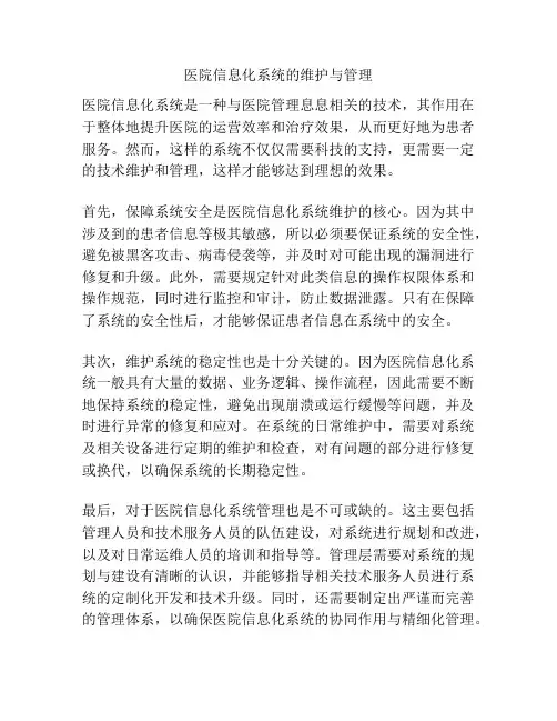 医院信息化系统的维护与管理