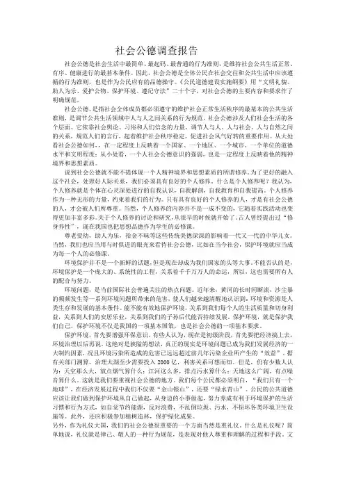 社会公德调查报告