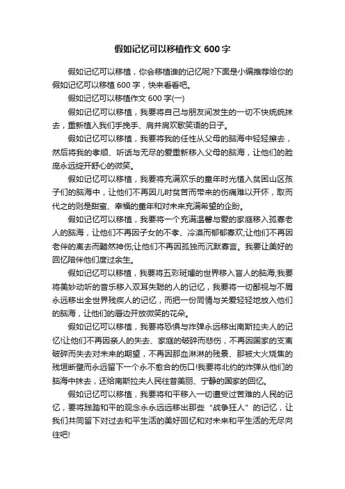 假如记忆可以移植作文600字
