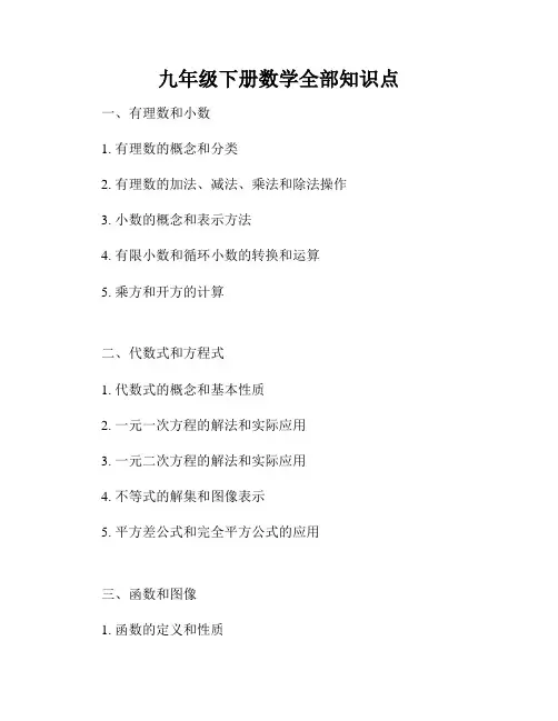 九年级下册数学全部知识点
