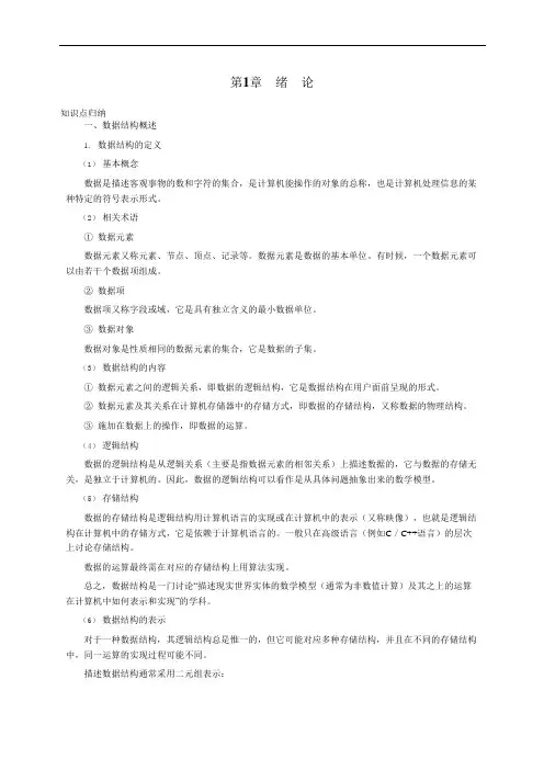 数据结构教程李春葆第4版知识点习题答案