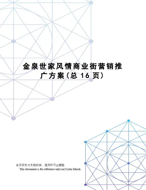 金泉世家风情商业街营销推广方案