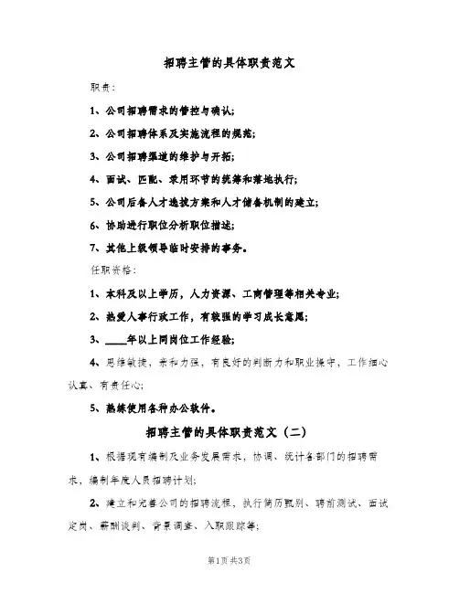 招聘主管的具体职责范文(4篇)