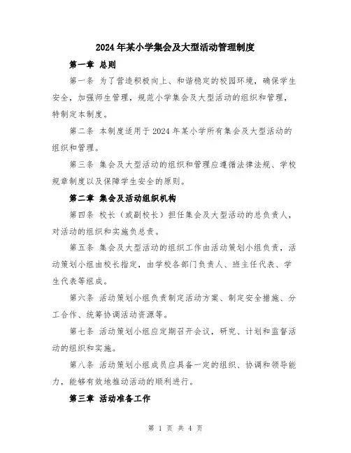 2024年某小学集会及大型活动管理制度
