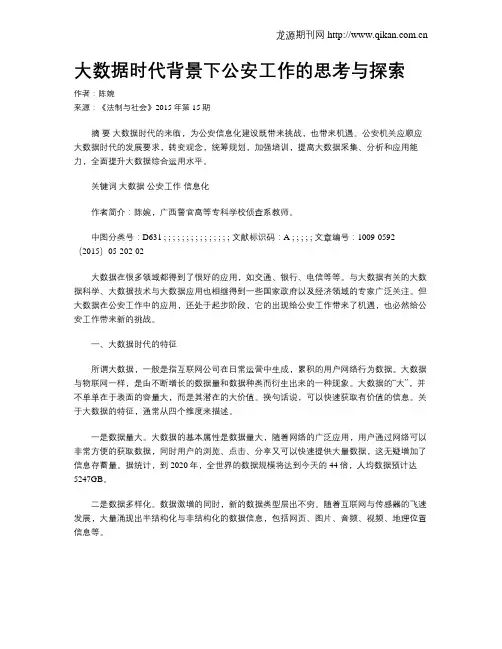大数据时代背景下公安工作的思考与探索