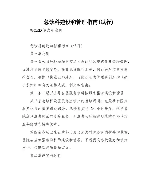 急诊科建设和管理指南(试行)