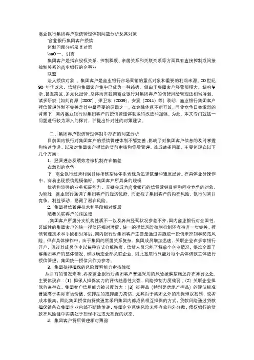 应用文-商业银行集团客户授信管理体制问题分析及其对策
